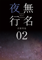 無名夜行 02