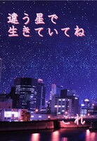 違う星で生きていてね