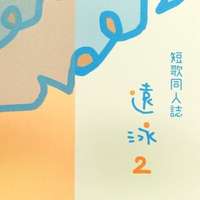 遠泳2