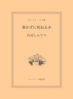 書かずに死ねるか