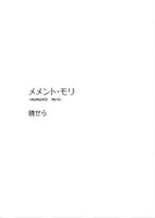 メメント・モリ