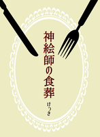 神絵師の食葬