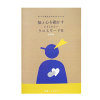 脳と心を動かすかもしれないクロスワード集 改訂版