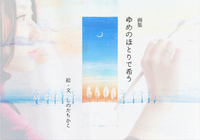 ゆめのほとりで希う