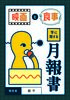 映画と食事等に関する月報書