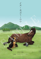 イヌ・ネズミ・ウマ