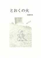 とおくの火