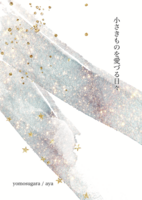 小さきものを愛づる日々