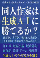 同人作家は生成AIに勝てるか?