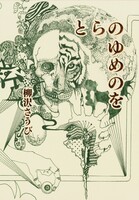 とらのゆめのを