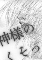 神様のくそったれ