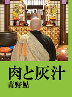 肉と灰汁