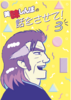 美味しんぼの話をさせて!3