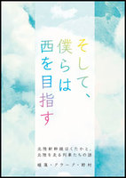 そして、僕らは西を目指す