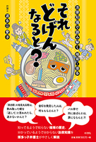それどげんなると? 法律知識で読み解く福岡・博多