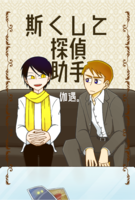斯くして探偵助手
