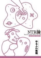 NTR論 -But Love Always Wins in the End-