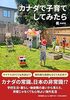 カナダで子育てしてみたら