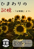 ひまわりの記憶 「反戦歌」より