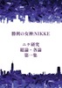 ニケ研究総論・各論第一集