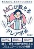 MCが教えるテレアポ術