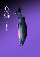 魚癖