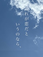 これが恋だというのなら、