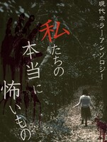 現代ホラーアンソロジー「私たちの本当に怖いもの」