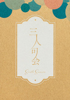 三人句会 Sixth Season