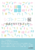 シゴトナニゴト展-公式メモリアルブック-