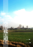 空と花と道と 2