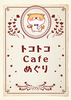 トコトコCafeめぐり