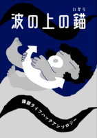波の上の錨