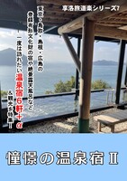 憧憬の温泉宿2