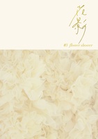 花影 03 flower shower