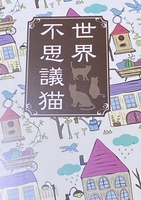 世界不思議猫