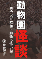 動物園之怪談