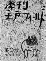 季刊 士戸フィールド第2号
