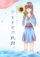ひととせの軌跡