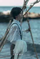 フェアウェル・ユア・テール