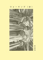 ウォーキング(抄)