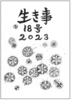 生き事18号