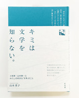 キミは文学を知らない。 小説家・山本兼一とわたしの好きな「文学」のこと