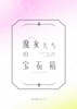 魔女たちの宝石箱(コレクション)