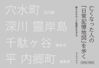 亡くなった人の「日常記憶地図」を歩く 語られなかった風景をなぞる
