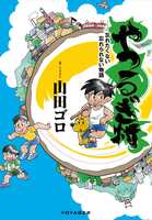 やつるぎ村 ——忘れたくない忘れられない物語