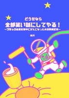 どうせなら全部笑い話にしてやる!〜ブラック企業在職中にがんになった女の闘病記録〜