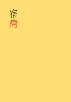 宿痾