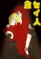 金セイ人