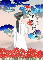紡ぐアヤの行先〜やさしい居場所〜